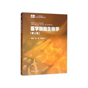 正版9成新图书丨 医学细胞生物学第2版 刘佳 周天华 高等教育出版社 9787040519211 刘佳,周天华主编;费瑞,许国雄副主编 97870