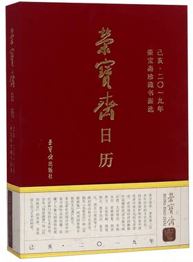 正版图书丨 荣宝斋日历己亥2019年荣宝斋珍藏书画选  ??宝斋 9787500321255