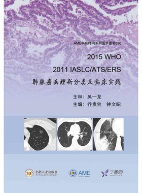 正版9成新图书丨 2015 WHO、 2011 IASLC/ATS/ERS 肺腺癌病理新分类及临床实践  乔贵宾，钟文昭主编 9787548724414