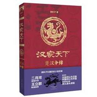 正版9成新图书丨 汉家天下·第一部：楚汉争锋  清秋子著 9787555902027
