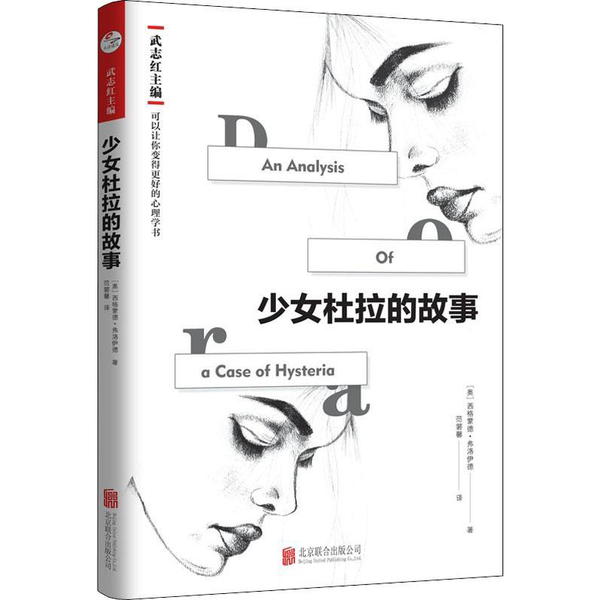 正版9成新图书丨 少女杜拉的故事  范箬馨译；楼淑敏责任编辑；（奥）西格蒙德·弗洛伊德 9787559630940,书籍/杂志/报纸,图书目录文摘索引,淘宝优惠券,粉丝福利购,淘宝优惠卷
