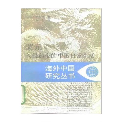 正版图书丨 蒙元入侵前夜的中国日常生活  （法）谢和耐（Jacques Gernet）著；刘 东 9787214013590