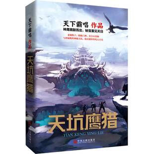 正版9成新图书丨 天下霸唱作品集:天坑鹰猎 【有破损】 天下霸唱著 9787519027803