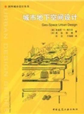正版9成新图书丨 城市地下空间设计  （美）吉迪恩·S.格兰尼（Gideon S.Golany），（日）尾岛俊雄著；许方，于海漪译 9787112070