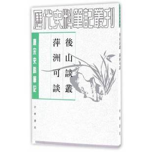正版9成新图书丨 後山談叢 萍洲可談  （宋）陈师道撰+（宋）朱彧撰；李伟国校点+李伟国校点 9787101057225