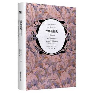 正版9成新图书丨 古典教育史希腊卷 (法)亨利-伊雷内·马鲁(Henri-lrenee Marrou)著 9787567557499