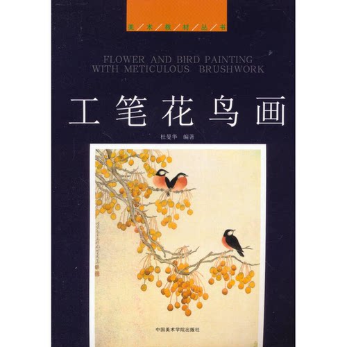 正版图书丨 工笔花鸟画  杜曼华 9787810191012