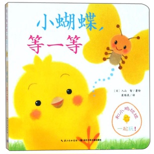 正版 译； 绘 9787556012534 崔维燕 入山智 和小鸡球球一起玩 小蝴蝶等一等 图书 日