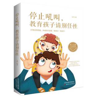 正版9成新图书丨 停止吼叫，教育孩子请别任性  文静编著 9787201112879