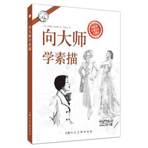 正版图书丨 向大师学素描 现货实拍  （美）安德鲁·路米斯著；孙苏宁译 9787532297207