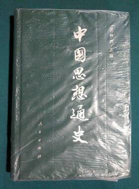 正版图书丨 中国思想通史 第一卷（精装本）  侯外庐、赵纪彬、杜国庠  著 9787010008806