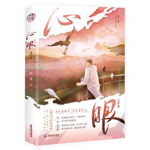 正版图书丨 心眼.完结篇  北 9787557028886