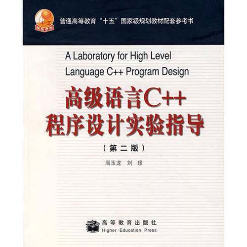 正版图书丨 语言C 程序设计实验指导 第二版周玉龙 刘璟　主编高等教育出版社9787040186574  周玉龙，刘璟编著 9787040186574