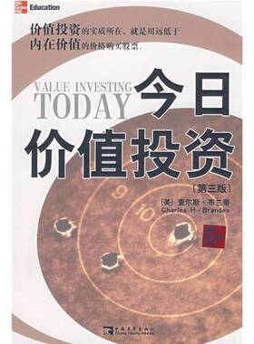 正版9成新图书丨 今日价值投资（第3版）  （美）查尔斯·布兰帝（CharlesH·Brandes）著 徐艳芳译 9787500682103