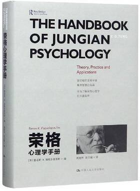 正版图书丨 荣格心理学手册 雷诺斯·K.帕帕多普洛斯Renos K. Papadop 著  （英）雷诺斯·K.帕帕多普洛斯（Renos K.Papadopoulos