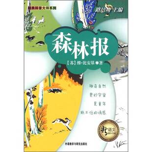 正版9成新图书丨 【实拍发货，单本】森林报J019-21/9076605707  [苏]维·比安基  著；路培琦  主编 9787560095899