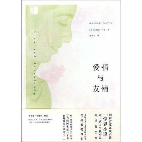 正版9成新图书丨 爱情与友情  （美）艾莉森·卢里著Alison Lurie 9787513302623