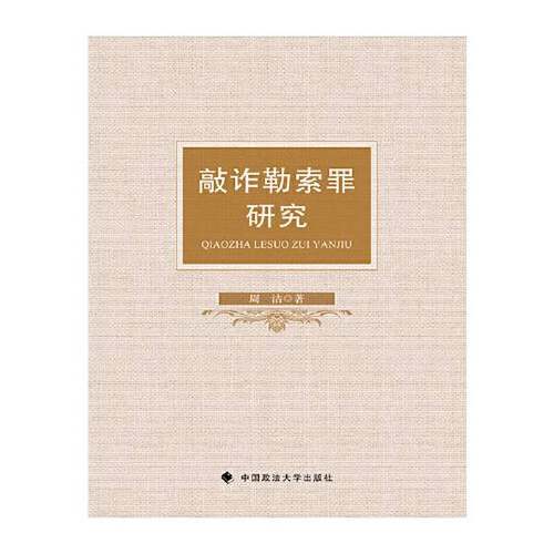 正版9成新图书丨 敲诈勒索罪研究  周洁 9787562097372