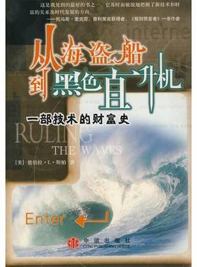 正版9成新图书丨 从海盗船到黑色直升机  斯帕 中信出版社  （美）德伯拉·L.斯帕（Debora L.Spar）著；倪正东译 9787800736032