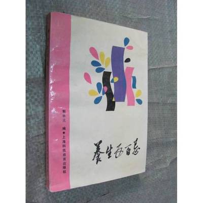 正版9成新图书丨 养生500忌  郭申元编译 9787542804426