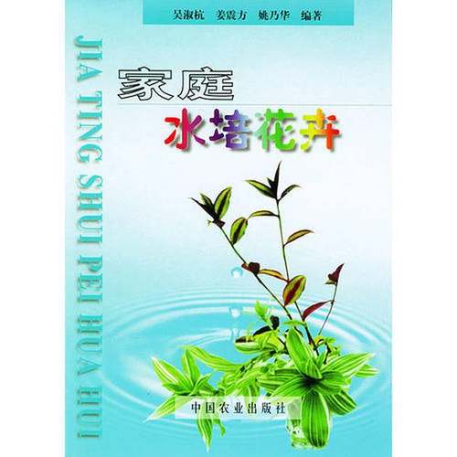 正版9成新图书丨 家庭水培花卉  吴淑杭等编著 9787109059689