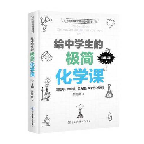 正版图书丨 给中学生的极简化学课  黄明建 9787520202763