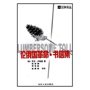 正版9成新图书丨 论俄国革命书信集  （德）罗莎·卢森堡著；殷叙彝等译 9787221055828