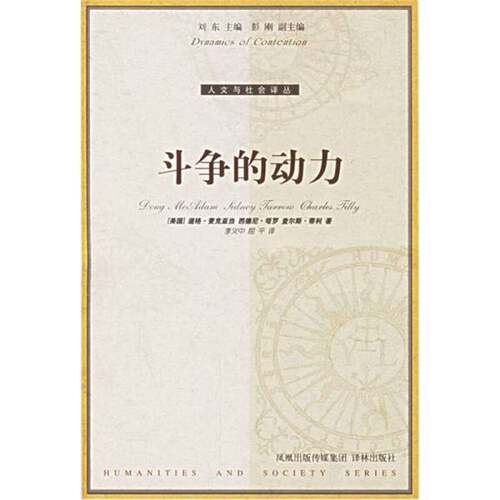 正版图书丨 斗争的动力  （美）道格·麦克亚当（Doug McAdam），（美）西德尼·塔罗（Sidney Tarrow），（美）查尔斯·蒂利（Cha