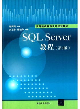 正版9成新图书丨 SQL Sever教程 第3版郑阿奇　主编清华大学出版社9787302393467  郑阿奇主编；刘启芬，顾韵华编著 9787302393467