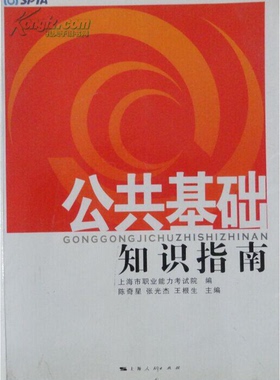 正版9成新图书丨 公共基础知识指南  陈奇星 上海人民出版社  陈奇星，张光杰，王根生主编；上海职业能力考试院编 9787208067134