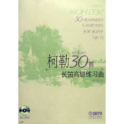 正版9成新图书丨 柯勒30首长笛高级练习曲作品75朴美香注上海音乐出版社9787806678909  （意）柯勒作曲；朴美香编注 978780667890