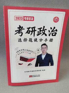 正版9成新图书丨 2023考研政治选择题提分手册苏一中国商务出版社9787510344961  刘汉元主编 9787510344961