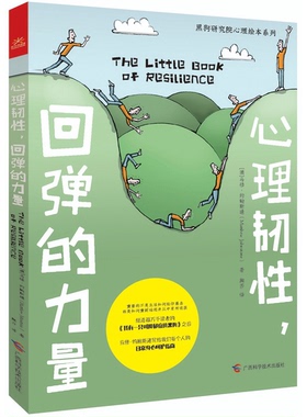 正版9成新图书丨 心理韧性 回弹的力量  [澳]马修·约翰斯通（Matthew Johnstone）；陶莎  译 9787555115557