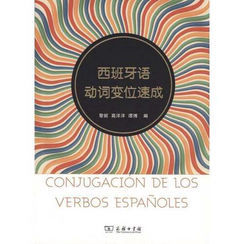 正版图书丨 西班牙语动词变位速成  黎妮，高洋洋，谭博著 9787100119443