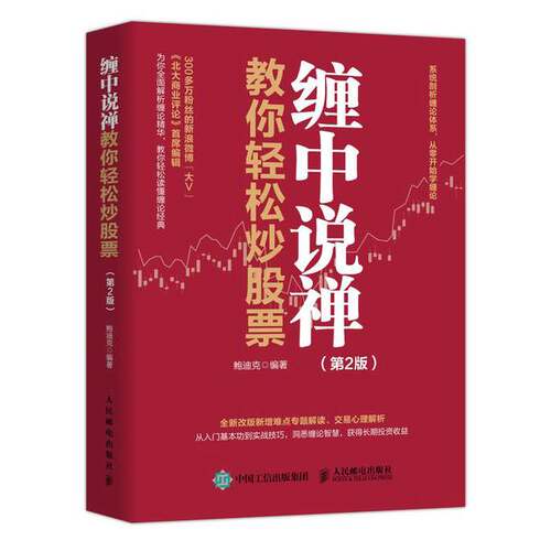 正版图书丨 缠中说禅教你轻松炒股票(第2版)9787115548917  鲍迪克 9787115548917