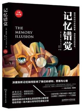 正版图书丨 记忆错觉  [英]茱莉亚·肖；李辛  译 9787568285629
