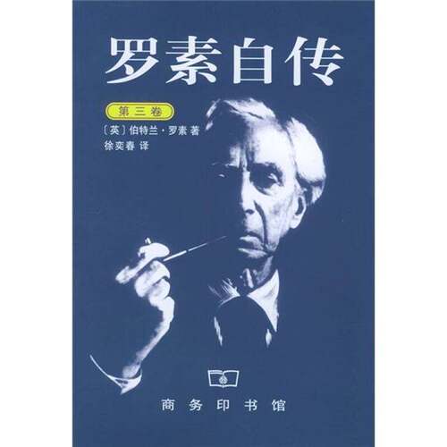 正版图书丨 罗素自传第3卷1944 1967  （英）伯特兰·罗素（Bertrand Russell）著；徐 9787100040464