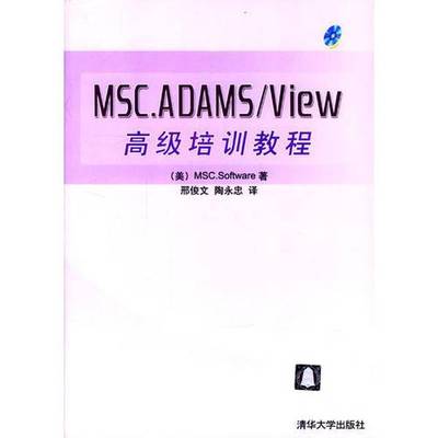 正版9成新图书丨 MSC.ADAMS/View 高级培训教程  美国MSC公司著；刑俊文译 9787302086758