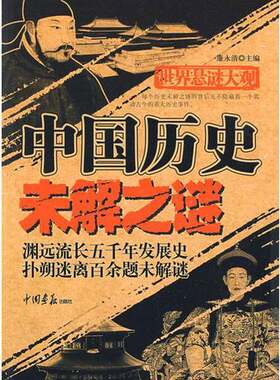正版图书丨 世界悬谜大观：中国历史未解之谜  廉永清主编 9787802204300
