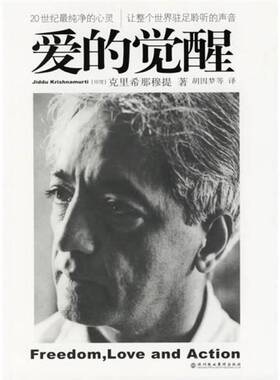 正版图书丨 爱的觉醒  （印）克里希那穆提（Jiddu Krishnamurti）著；胡因梦等译 9787807090861