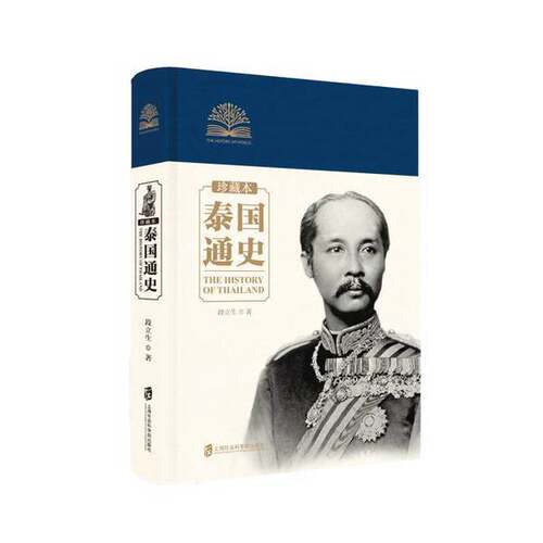 正版图书丨 泰国通史(珍藏本)9787552024500  段立生著 9787552024500