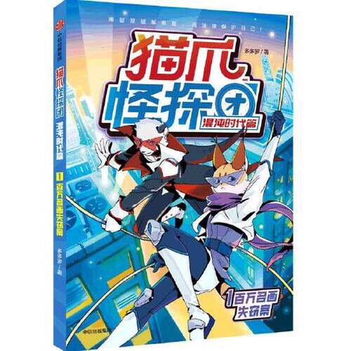 正版图书丨 猫爪怪探团·混沌时代篇·1百万名画失窃案  多多罗 9787521750393