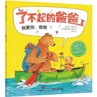 正版9成新图书丨 了不起的爸爸：我爱你，爸爸  [英]马克·斯珀林；王雪  译；[法]塞巴斯蒂安·布朗  绘 9787508653006