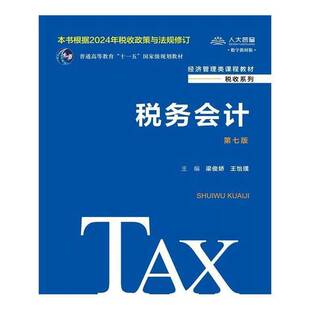 正版9成新图书丨 税务会计  梁俊娇王怡璞 9787300329796