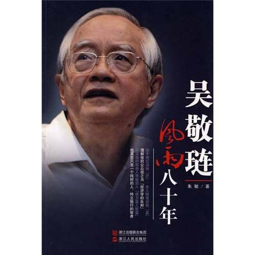 正版9成新图书丨 吴敬琏：风雨八十年  朱敏著 9787213042393