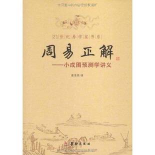 正版9成新图书丨 21世纪易学家书系·周易正解：小成图预测学讲义  霍斐然著 9787801786029