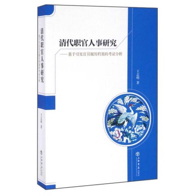 正版9成新图书丨 清代职官人事研究——基于引见官员履历档案的考证分析  王志明著 9787545812794
