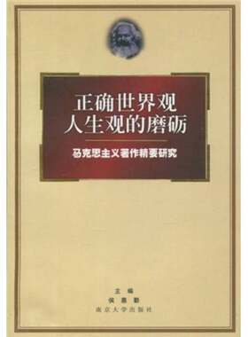 正版图书丨 正确世界观人生观的磨砺：马克思主义著作精要研究  侯惠勤主编 9787305029943