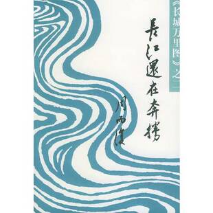 正版9成新图书丨 长江还在奔腾（长城万里图）第二部  周而复著 9787020020751