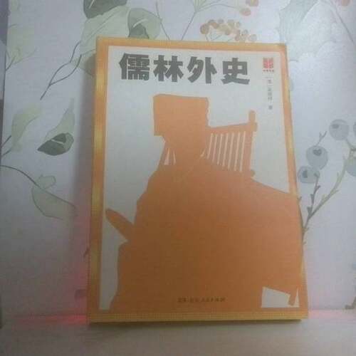 正版图书丨 儒林外史  未知 9787556125593